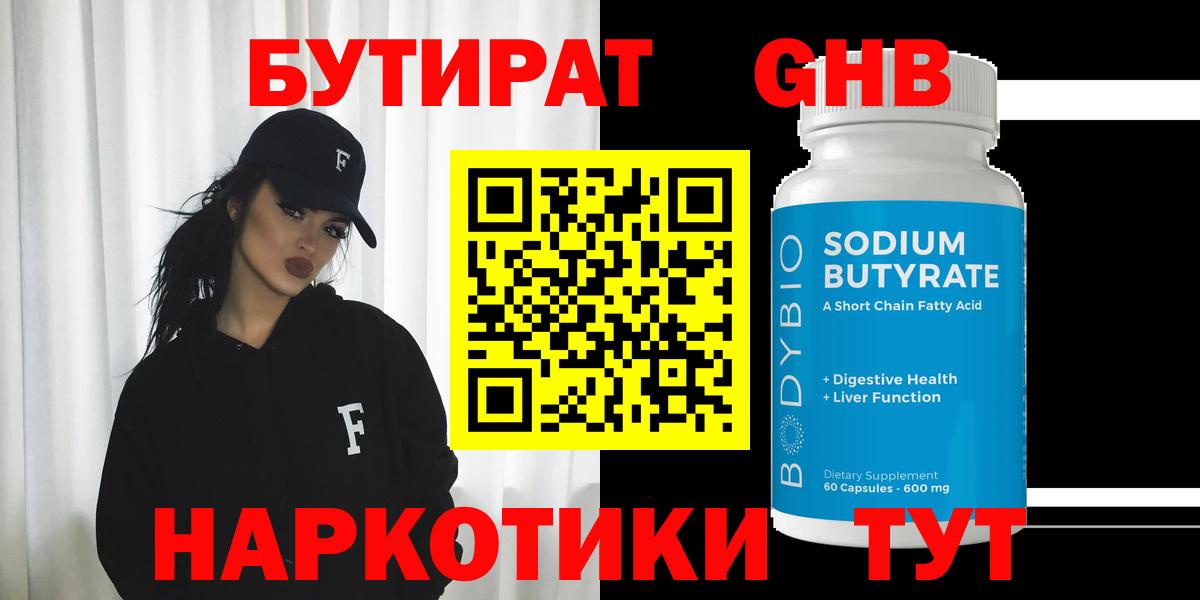 БУТИРАТ бутандиол  Вход с VPN  Бутират  Заводоуковск 