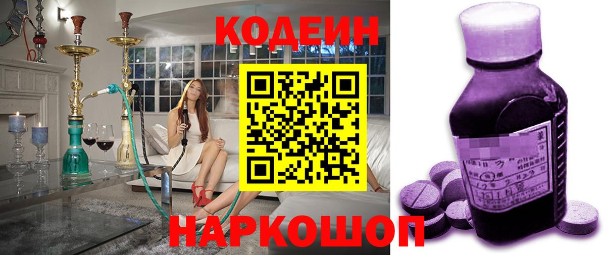 Codein Purple Drank  Вход с VPN  Кодеин напиток Lean (лин)  Заводоуковск 